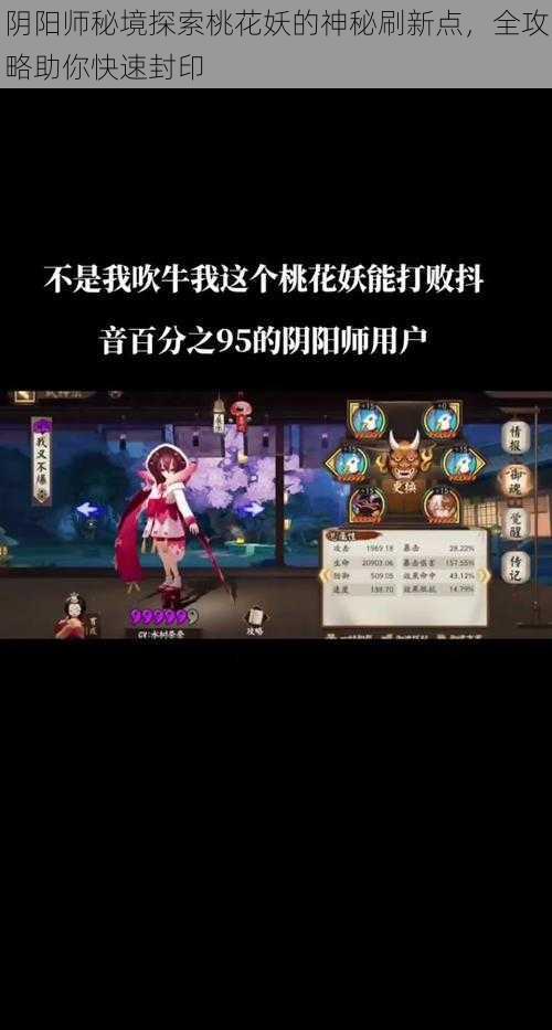 阴阳师秘境探索桃花妖的神秘刷新点，全攻略助你快速封印