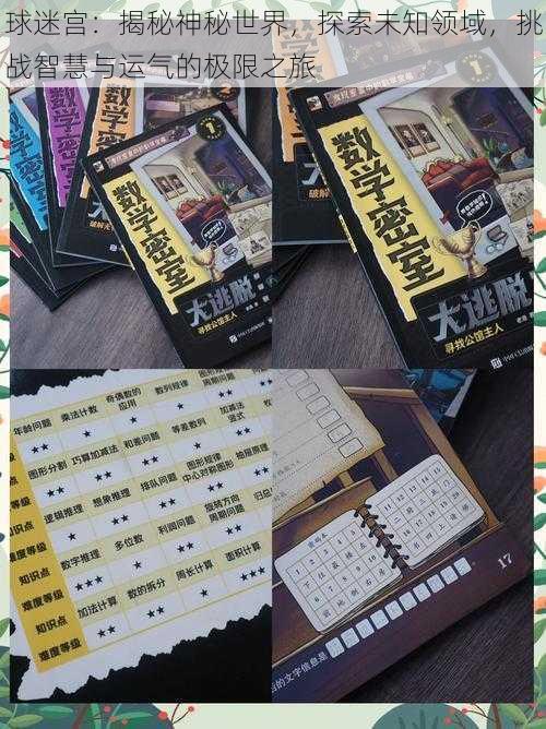 球迷宫：揭秘神秘世界，探索未知领域，挑战智慧与运气的极限之旅