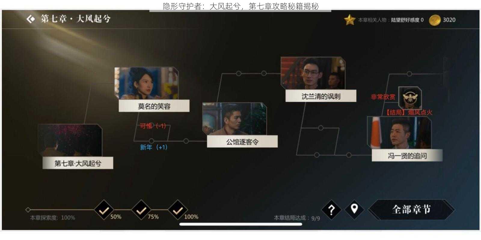 隐形守护者：大风起兮，第七章攻略秘籍揭秘