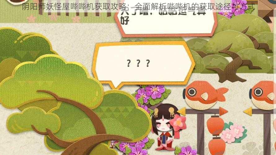 阴阳师妖怪屋哔哔机获取攻略：全面解析哔哔机的获取途径与方式