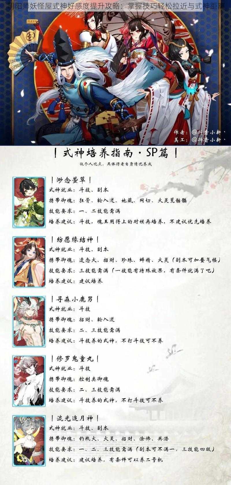 阴阳师妖怪屋式神好感度提升攻略：掌握技巧轻松拉近与式神距离