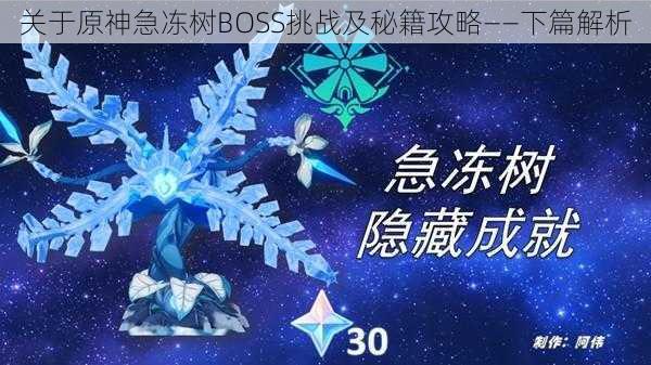 关于原神急冻树BOSS挑战及秘籍攻略——下篇解析