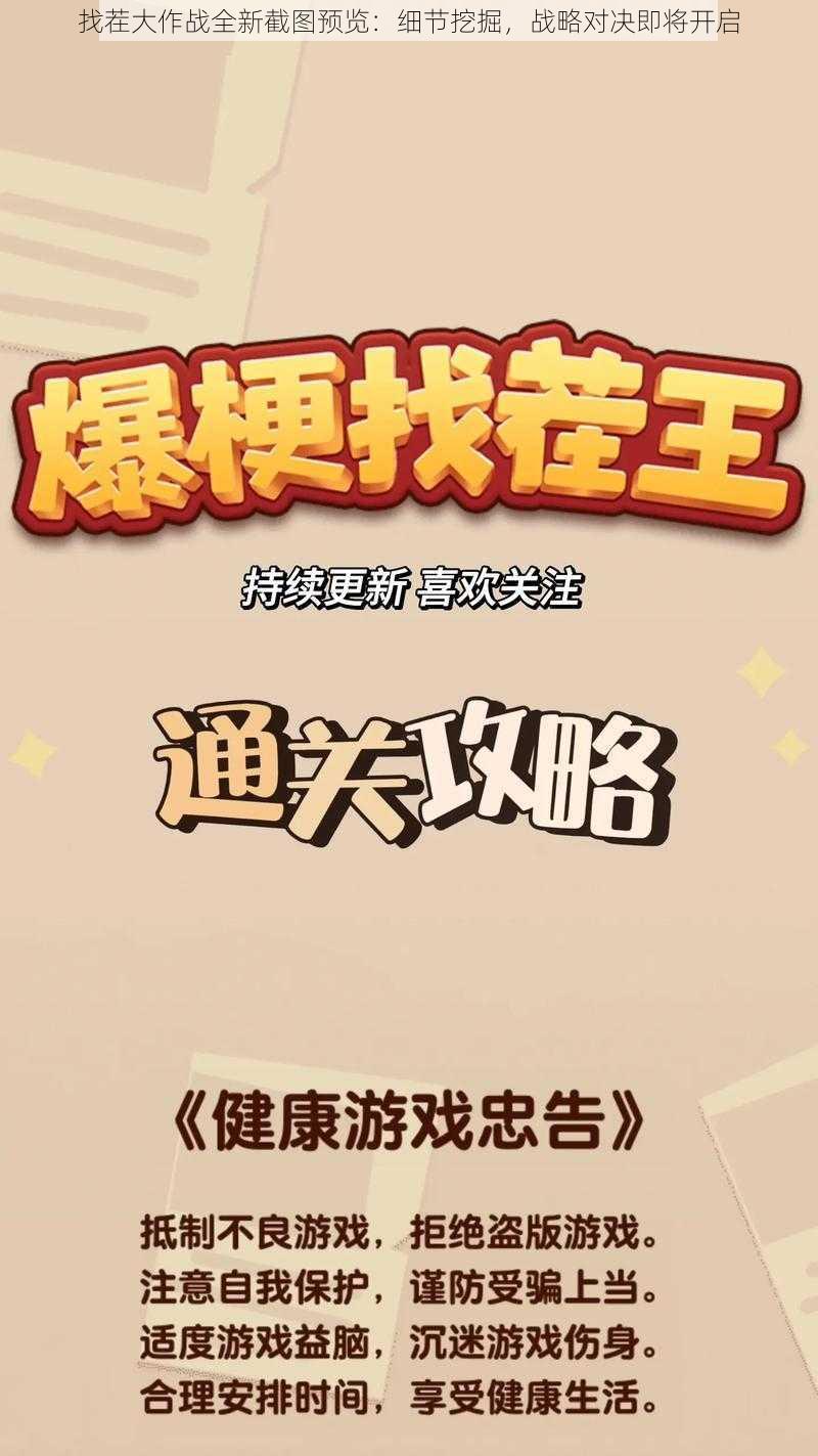 找茬大作战全新截图预览：细节挖掘，战略对决即将开启