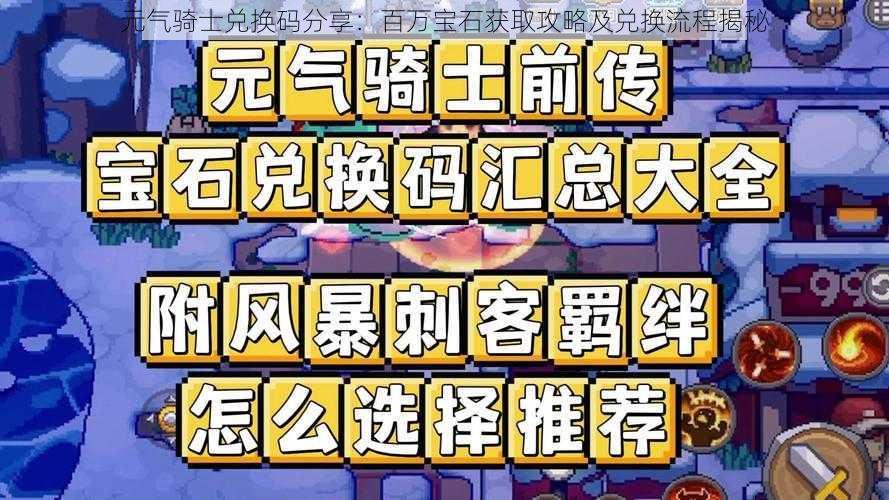 元气骑士兑换码分享：百万宝石获取攻略及兑换流程揭秘