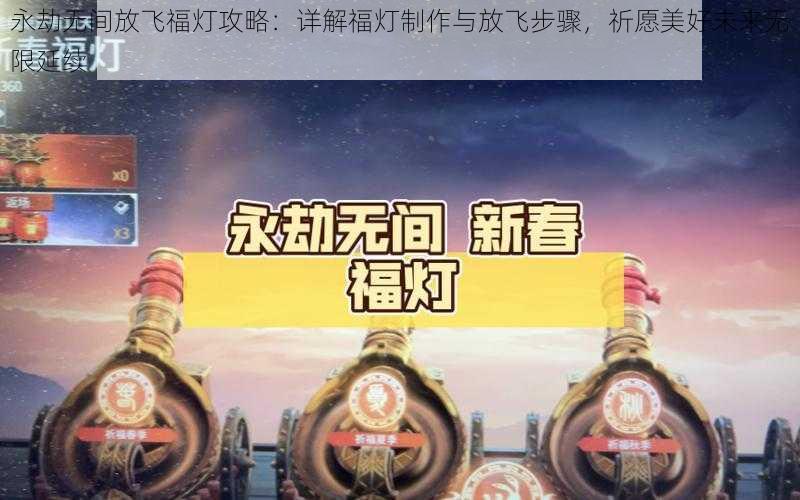 永劫无间放飞福灯攻略：详解福灯制作与放飞步骤，祈愿美好未来无限延续