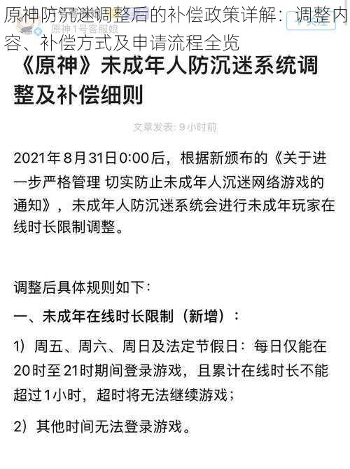 原神防沉迷调整后的补偿政策详解：调整内容、补偿方式及申请流程全览