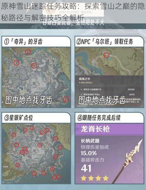 原神雪山迷踪任务攻略：探索雪山之巅的隐秘路径与解密技巧全解析