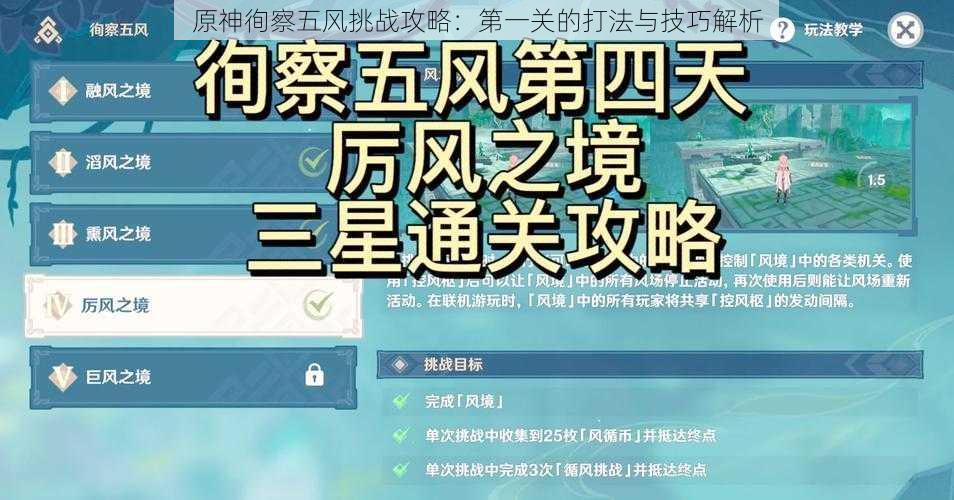 原神徇察五风挑战攻略：第一关的打法与技巧解析