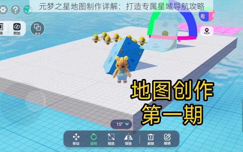 元梦之星地图制作详解：打造专属星域导航攻略