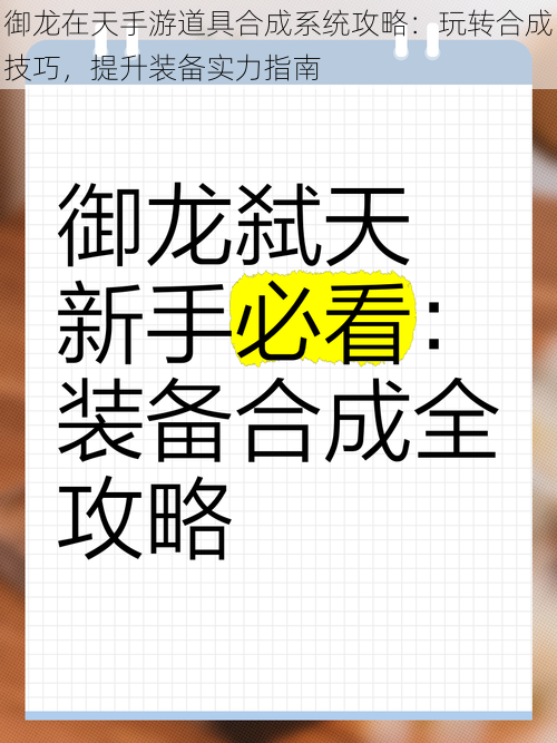 御龙在天手游道具合成系统攻略：玩转合成技巧，提升装备实力指南