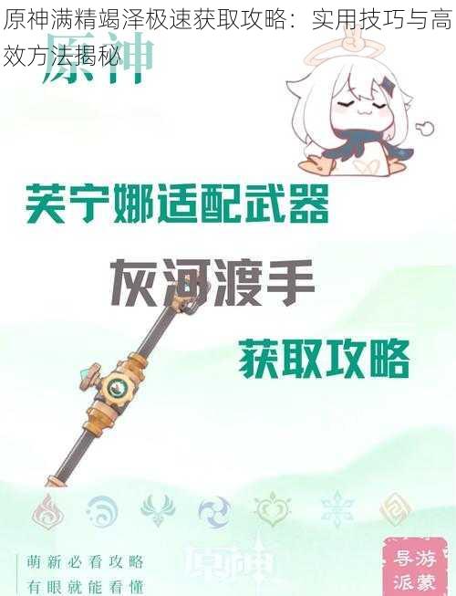 原神满精竭泽极速获取攻略：实用技巧与高效方法揭秘