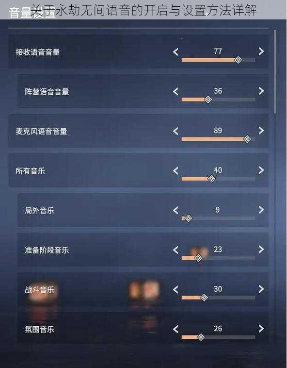 关于永劫无间语音的开启与设置方法详解