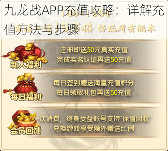 九龙战APP充值攻略：详解充值方法与步骤