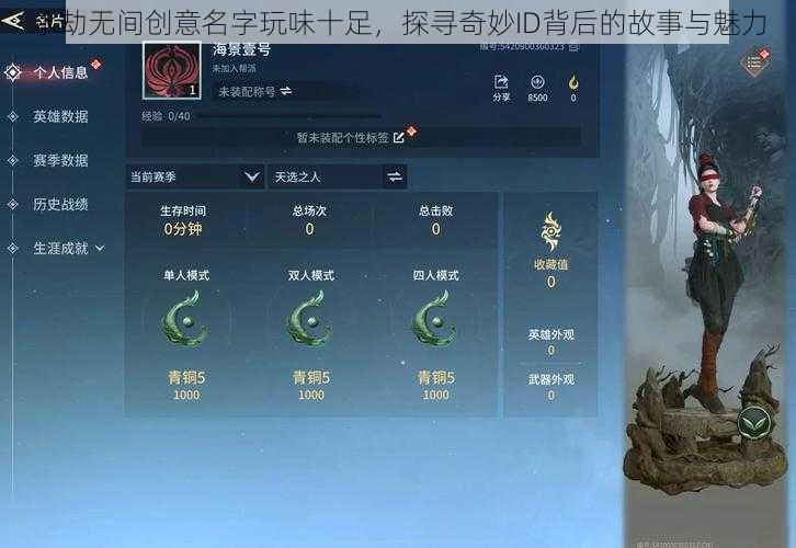 永劫无间创意名字玩味十足，探寻奇妙ID背后的故事与魅力