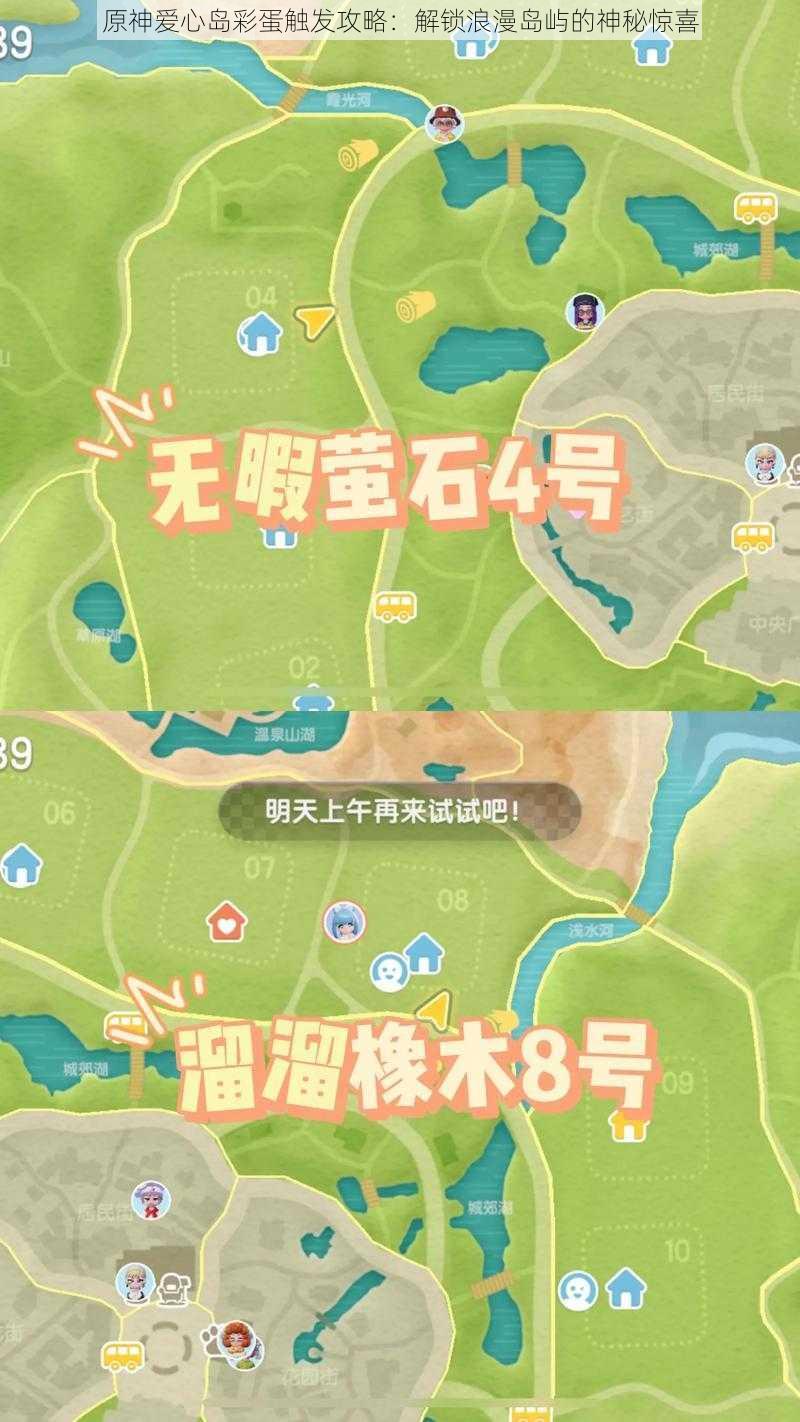 原神爱心岛彩蛋触发攻略：解锁浪漫岛屿的神秘惊喜