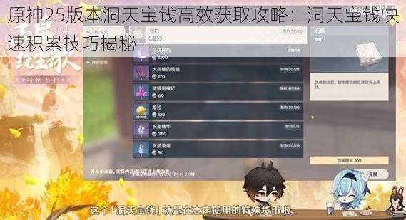 原神25版本洞天宝钱高效获取攻略：洞天宝钱快速积累技巧揭秘
