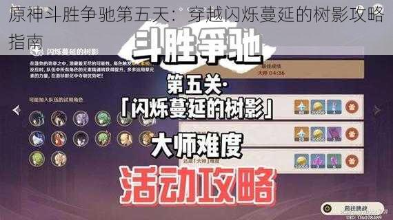 原神斗胜争驰第五天：穿越闪烁蔓延的树影攻略指南