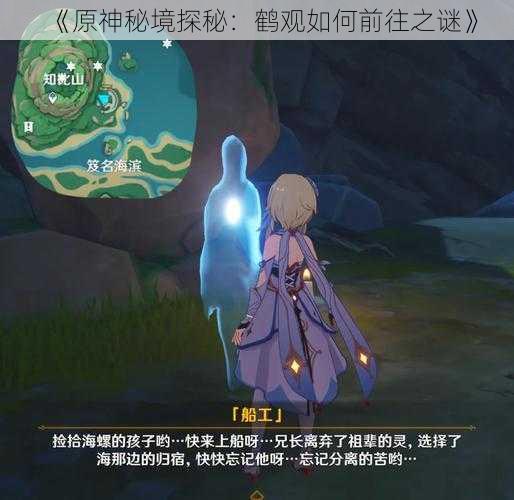 《原神秘境探秘：鹤观如何前往之谜》