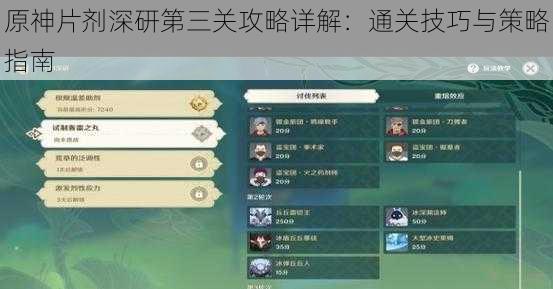 原神片剂深研第三关攻略详解：通关技巧与策略指南