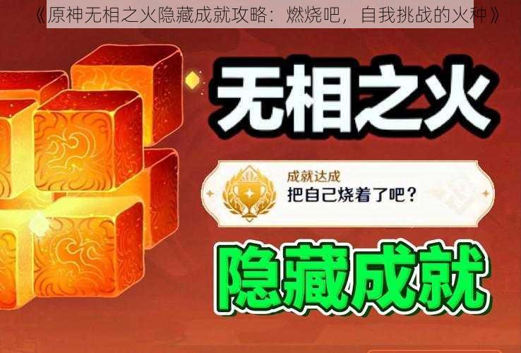 《原神无相之火隐藏成就攻略：燃烧吧，自我挑战的火种》