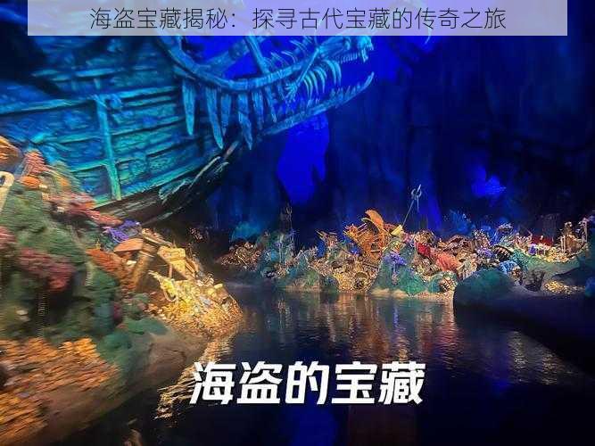 海盗宝藏揭秘：探寻古代宝藏的传奇之旅