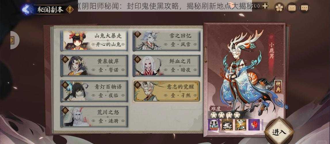 《阴阳师秘闻：封印鬼使黑攻略，揭秘刷新地点大揭秘》