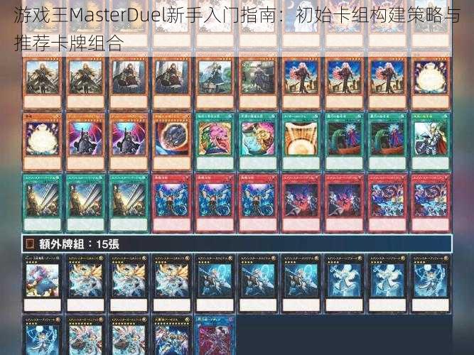 游戏王MasterDuel新手入门指南：初始卡组构建策略与推荐卡牌组合