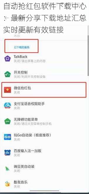 自动抢红包软件下载中心：最新分享下载地址汇总实时更新有效链接