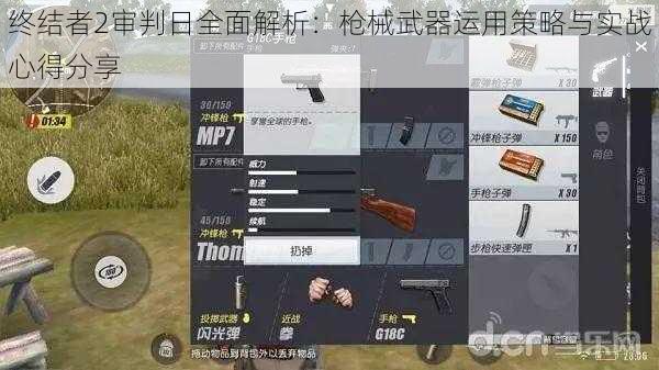 终结者2审判日全面解析：枪械武器运用策略与实战心得分享