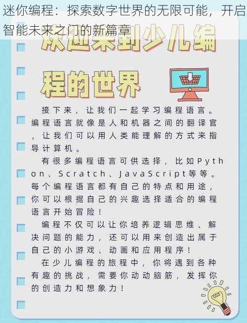 迷你编程：探索数字世界的无限可能，开启智能未来之门的新篇章