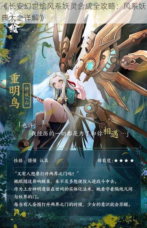 《长安幻世绘风系妖灵合成全攻略：风系妖典大全详解》