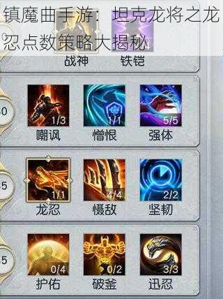 镇魔曲手游：坦克龙将之龙忍点数策略大揭秘