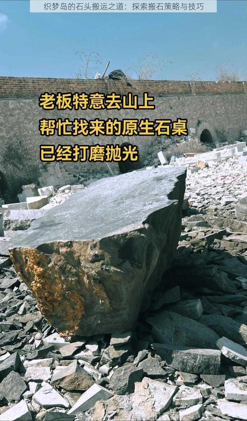 织梦岛的石头搬运之道：探索搬石策略与技巧