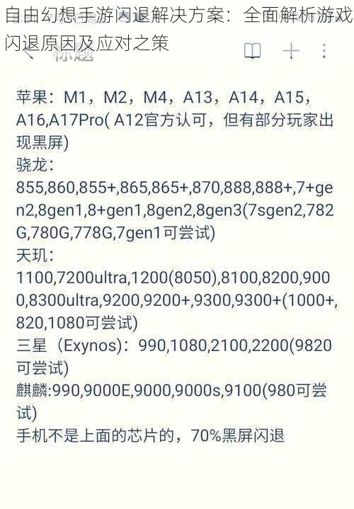 自由幻想手游闪退解决方案：全面解析游戏闪退原因及应对之策