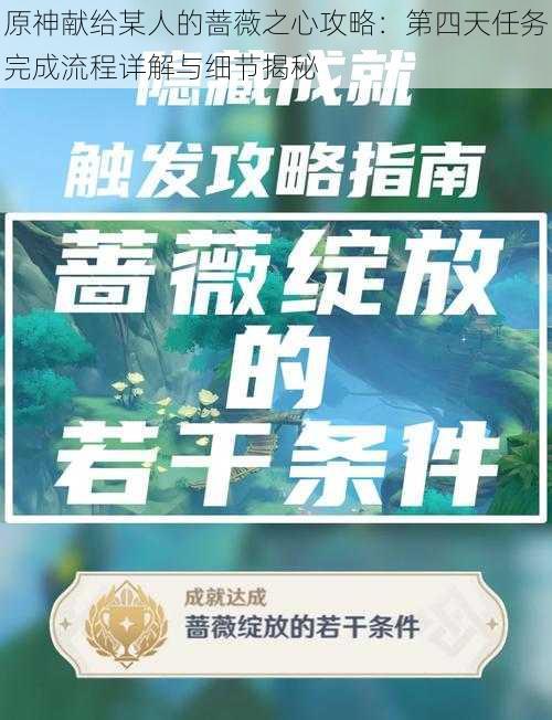 原神献给某人的蔷薇之心攻略：第四天任务完成流程详解与细节揭秘