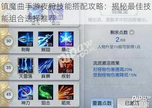 镇魔曲手游夜狩技能搭配攻略：揭秘最佳技能组合选择推荐