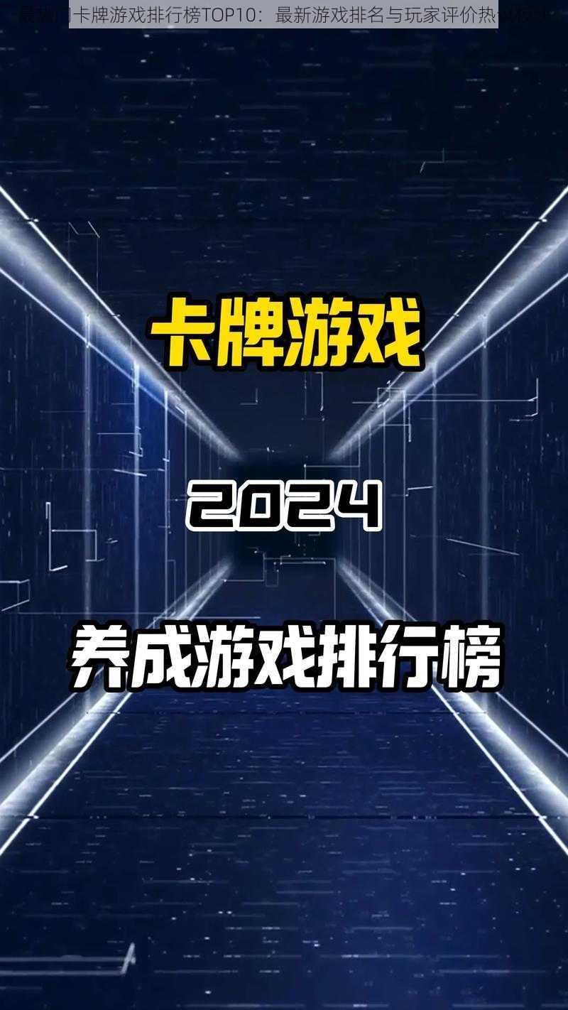 最热门卡牌游戏排行榜TOP10：最新游戏排名与玩家评价热议板块