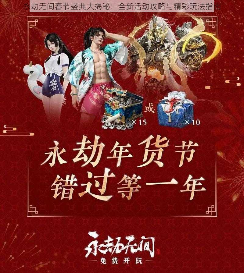 永劫无间春节盛典大揭秘：全新活动攻略与精彩玩法指南