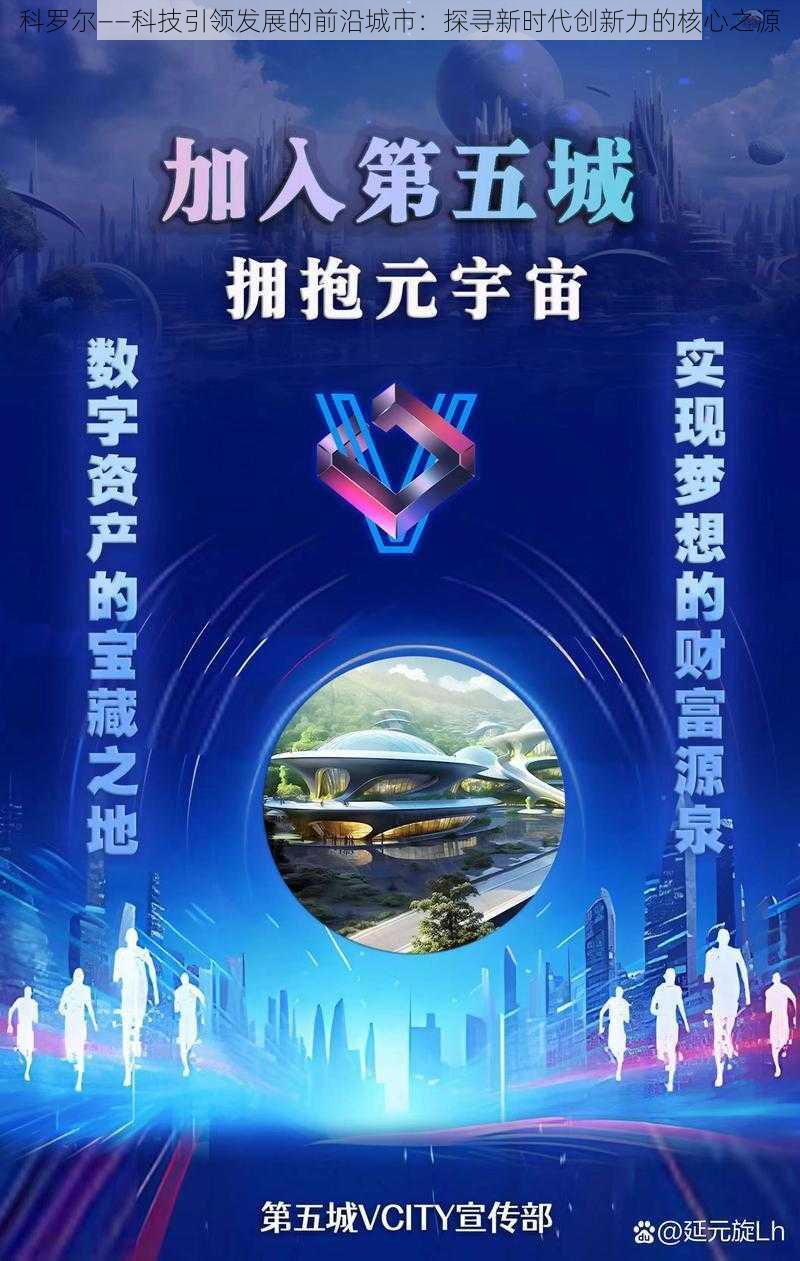 科罗尔——科技引领发展的前沿城市：探寻新时代创新力的核心之源