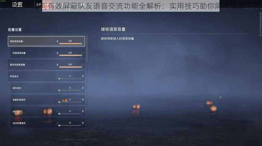 永劫无间如何有效屏蔽队友语音交流功能全解析：实用技巧助你隔绝噪音干扰