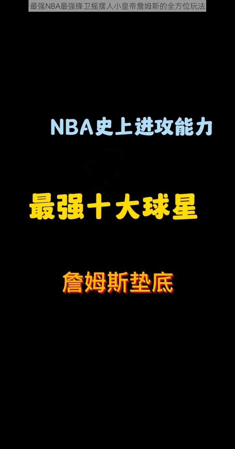 关于最强NBA最强锋卫摇摆人小皇帝詹姆斯的全方位玩法攻略