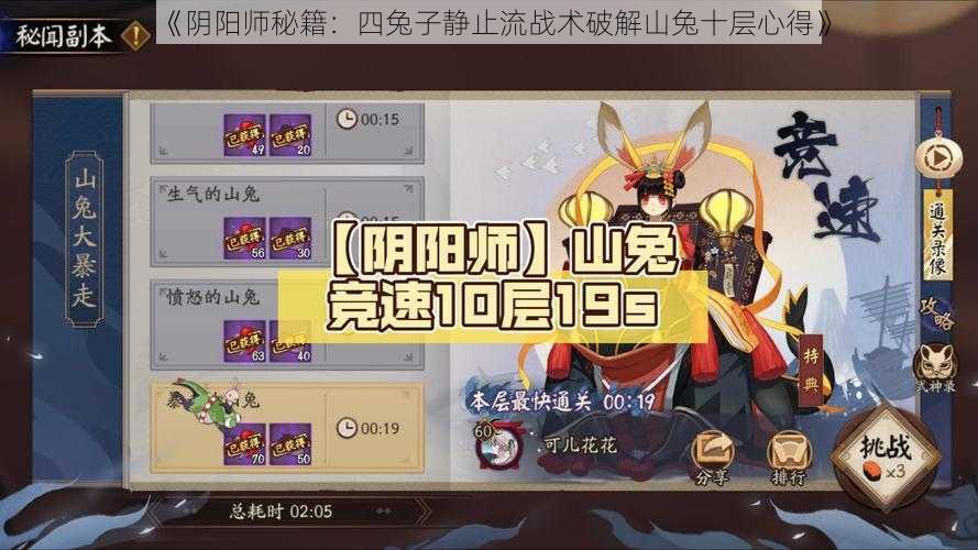 《阴阳师秘籍：四兔子静止流战术破解山兔十层心得》